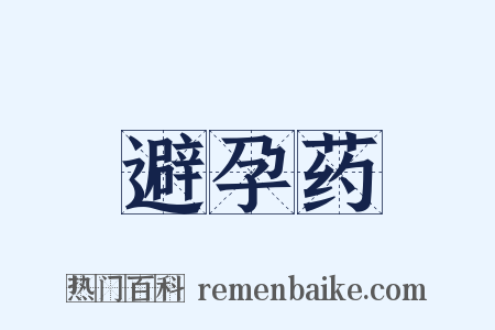 避孕药是什么意思的图片